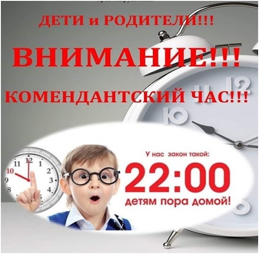 Комендантский час.